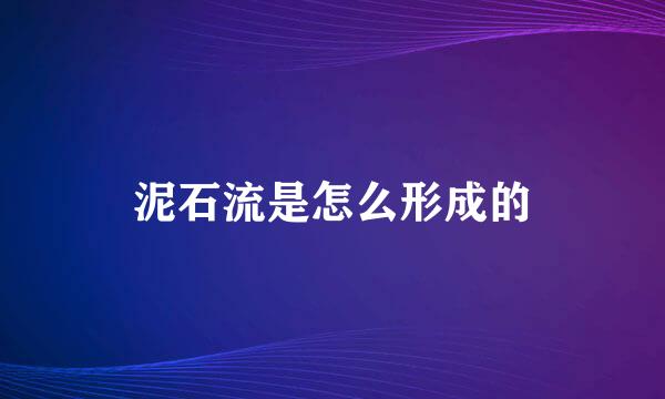 泥石流是怎么形成的