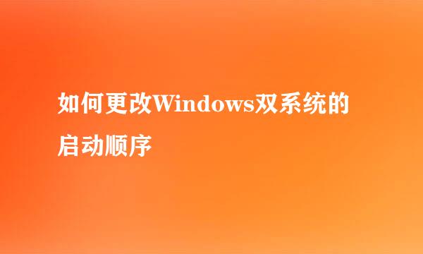 如何更改Windows双系统的启动顺序