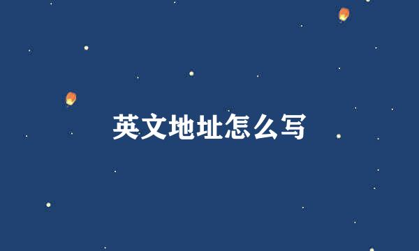 英文地址怎么写