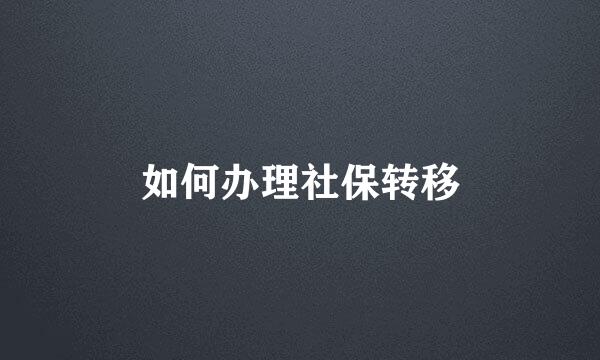 如何办理社保转移