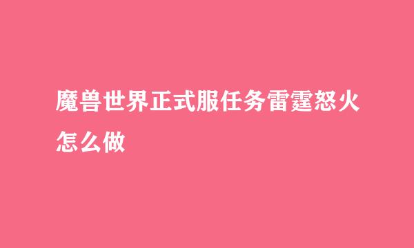 魔兽世界正式服任务雷霆怒火怎么做