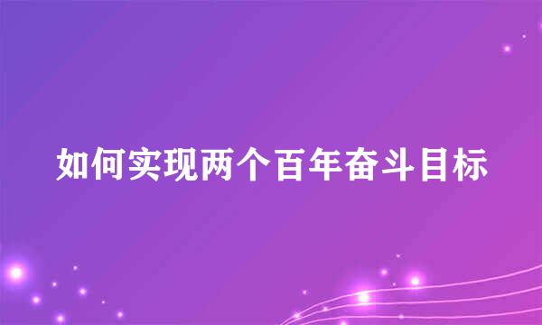 如何实现两个百年奋斗目标