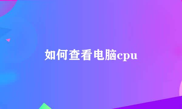 如何查看电脑cpu