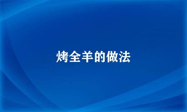 烤全羊的做法