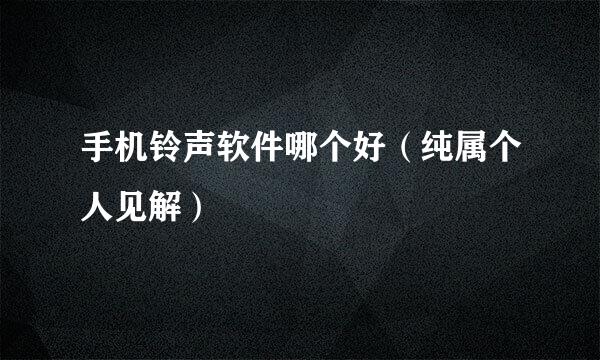 手机铃声软件哪个好（纯属个人见解）