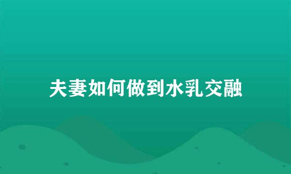 夫妻如何做到水乳交融