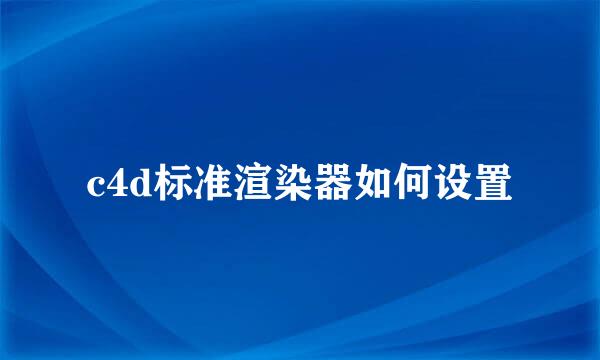c4d标准渲染器如何设置