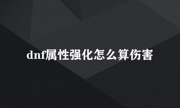 dnf属性强化怎么算伤害