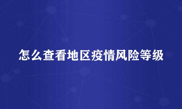 怎么查看地区疫情风险等级