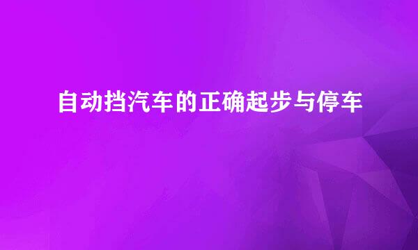 自动挡汽车的正确起步与停车