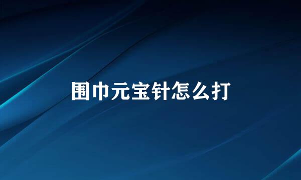 围巾元宝针怎么打