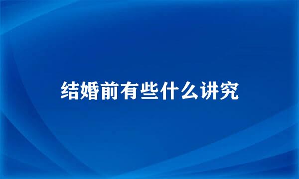 结婚前有些什么讲究