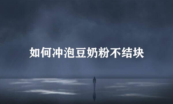 如何冲泡豆奶粉不结块