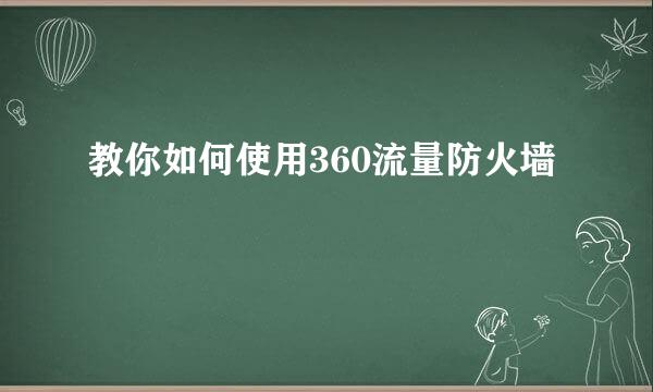 教你如何使用360流量防火墙