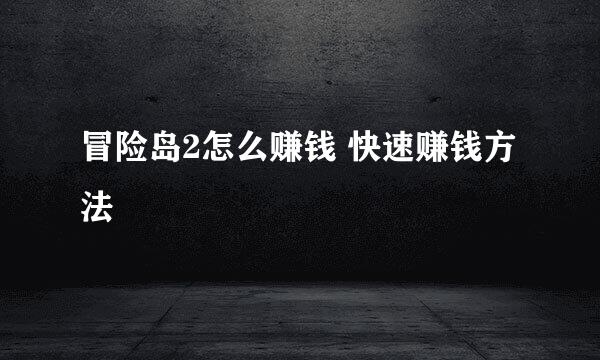 冒险岛2怎么赚钱 快速赚钱方法