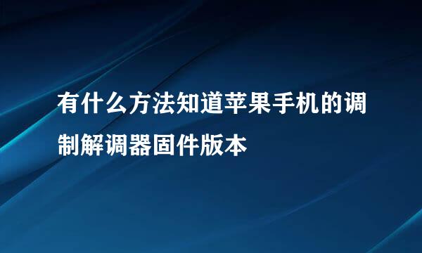 有什么方法知道苹果手机的调制解调器固件版本