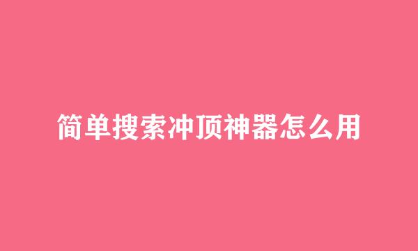 简单搜索冲顶神器怎么用