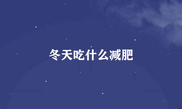冬天吃什么减肥