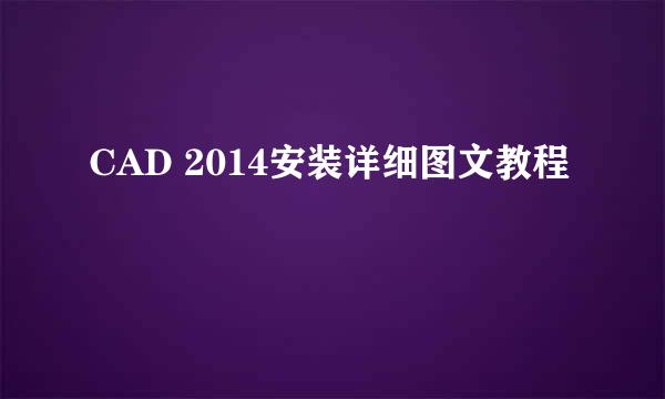 CAD 2014安装详细图文教程