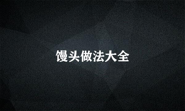馒头做法大全