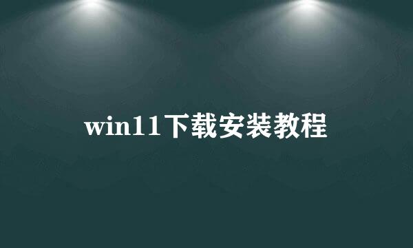 win11下载安装教程