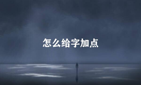 怎么给字加点