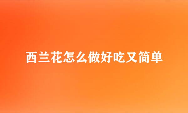 西兰花怎么做好吃又简单