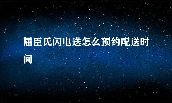 屈臣氏闪电送怎么预约配送时间