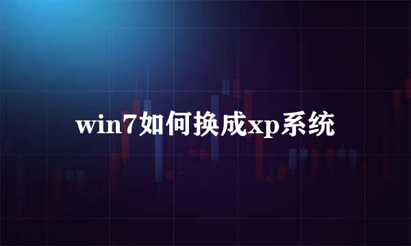 win7如何换成xp系统