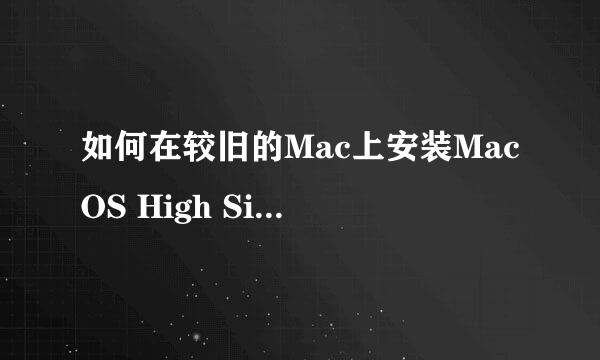 如何在较旧的Mac上安装MacOS High Sierra
