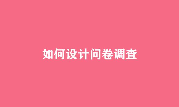 如何设计问卷调查