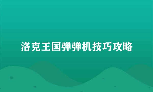 洛克王国弹弹机技巧攻略