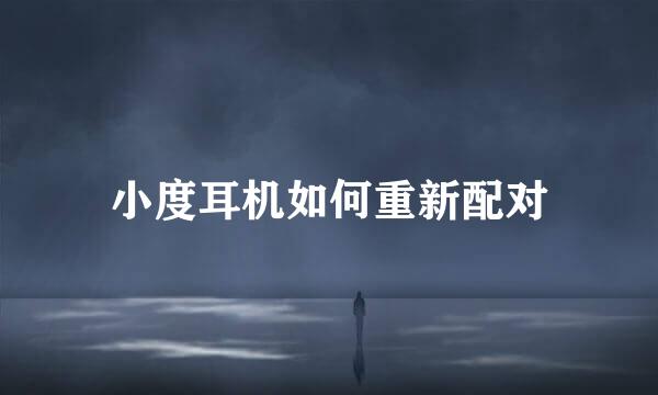 小度耳机如何重新配对