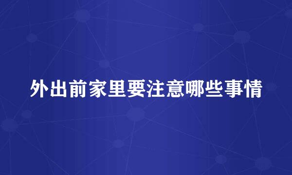 外出前家里要注意哪些事情