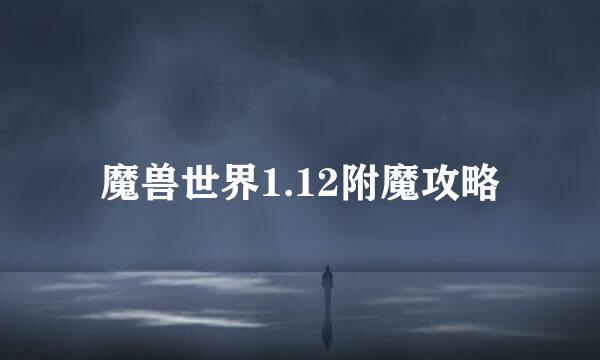 魔兽世界1.12附魔攻略