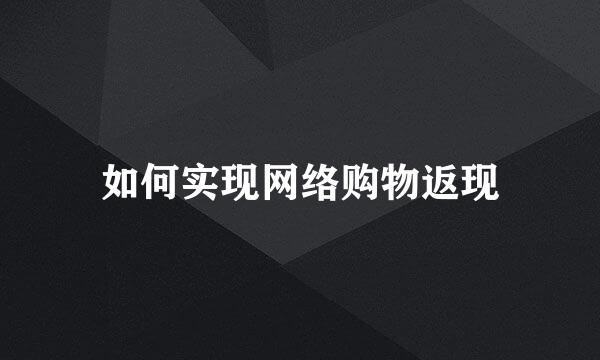 如何实现网络购物返现