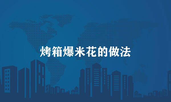 烤箱爆米花的做法
