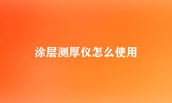 涂层测厚仪怎么使用