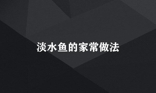 淡水鱼的家常做法
