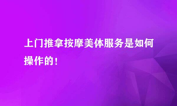 上门推拿按摩美体服务是如何操作的！
