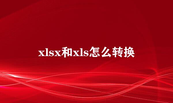 xlsx和xls怎么转换