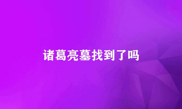 诸葛亮墓找到了吗