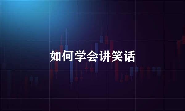 如何学会讲笑话