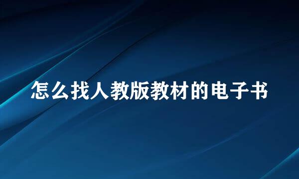 怎么找人教版教材的电子书