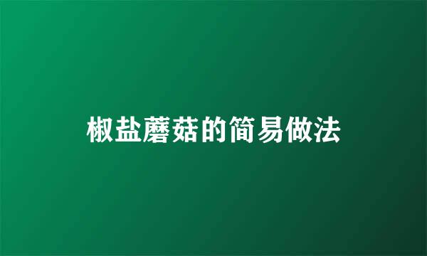 椒盐蘑菇的简易做法