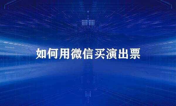 如何用微信买演出票