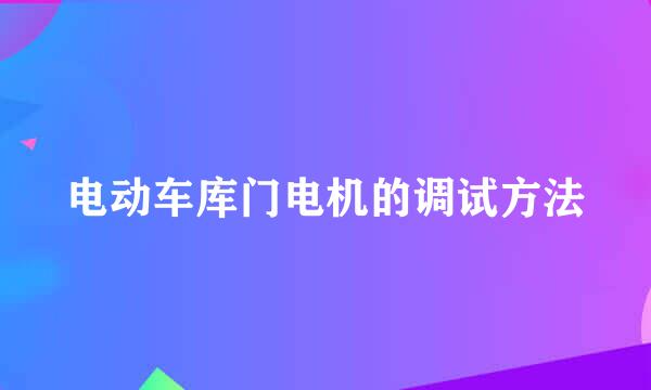 电动车库门电机的调试方法