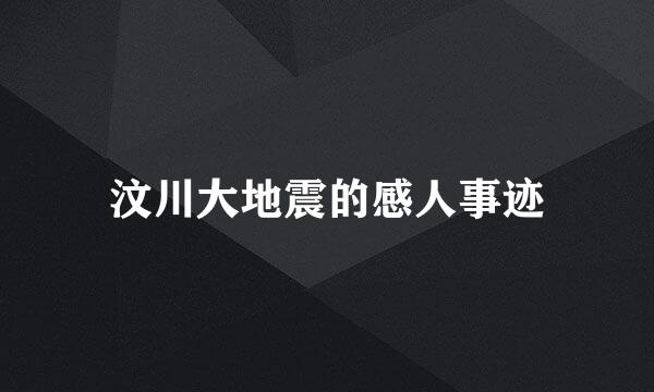 汶川大地震的感人事迹