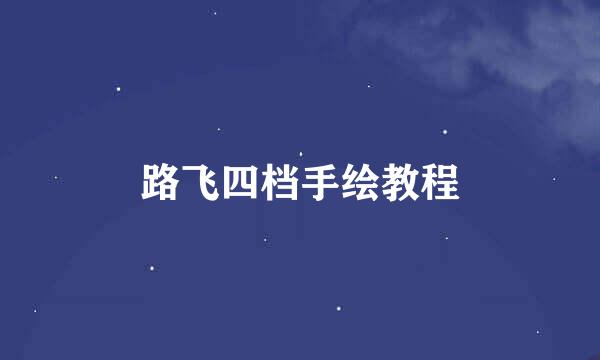 路飞四档手绘教程