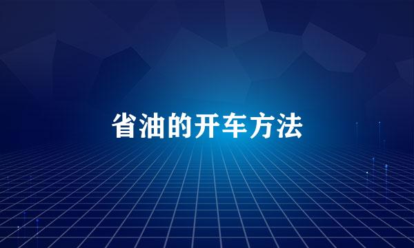 省油的开车方法